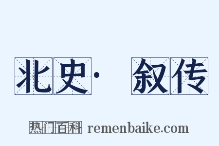 北史·叙传是什么意思的图片